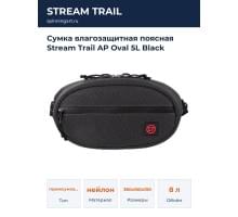 Сумка влагозащитная поясная Stream Trail AP Oval 5L Black