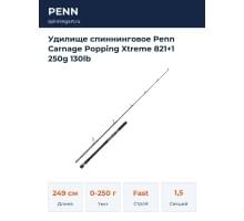 Удилище спиннинговое Penn Carnage Popping Xtreme 821+1 250g 130lb