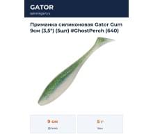 Приманка силиконовая Gator Gum 9см (3,5") (5шт) #GhostPerch (640)