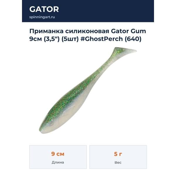 Приманка силиконовая Gator Gum 9см (3,5") (5шт) #GhostPerch (640)
