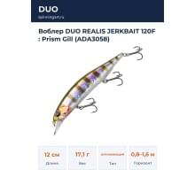 Воблер DUO REALIS JERKBAIT 120F : Prism Gill (ADA3058)