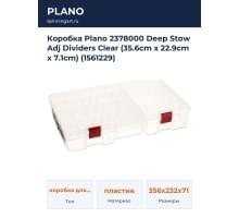 Коробка Plano 2378000 Deep Stow Adj Dividers Clear (35.6cm x 22.9cm x 7.1cm) (1561229)