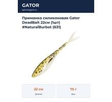 Приманка силиконовая Gator DeadBait 22см (1шт) #NaturalBurbot (631)