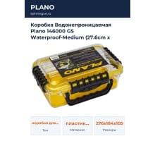 Коробка Водонепроницаемая Plano 146000 GS Waterproof-Medium (27.6cm x 18.4cm x 10.5cm) (1561199)