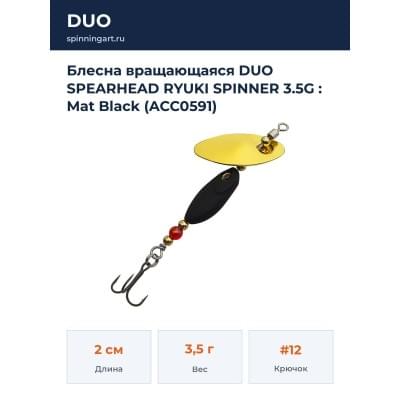 Блесна вращающаяся DUO SPEARHEAD RYUKI SPINNER 3.5G : Mat Black (ACC0591)