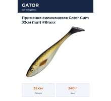 Приманка силиконовая Gator Gum 32см (1шт) #Braxx