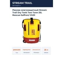 Рюкзак влагозащитный Stream Trail Dry Tank Two Tone 25L Rescue-Saffron/ Chilli