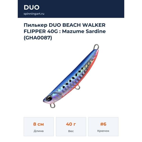Пилькер DUO BEACH WALKER FLIPPER 40G : Mazume Sardine (GHA0087)
