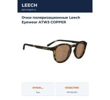 Очки поляризационные Leech Eyewear ATW3 COPPER