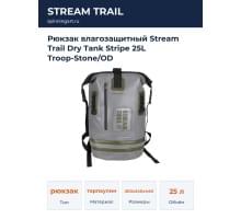 Рюкзак влагозащитный Stream Trail Dry Tank Stripe 25L Troop-Stone/OD