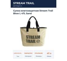 Сумка влагозащитная Stream Trail Blow L 47L Sand