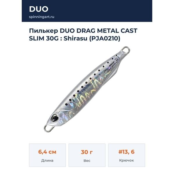 Пилькер DUO DRAG METAL CAST SLIM 30G : Shirasu (PJA0210)