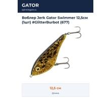 Воблер Jerk Gator Swimmer 12,5см (1шт) #GlitterBurbot (677)