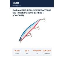 Воблер DUO REALIS JERKBAIT 160S SW : Flash Mazume Sardine II (CYA0667)