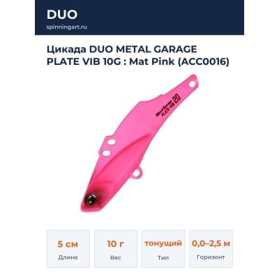 Цикада DUO METAL GARAGE PLATE VIB 10G : Mat Pink (ACC0016)