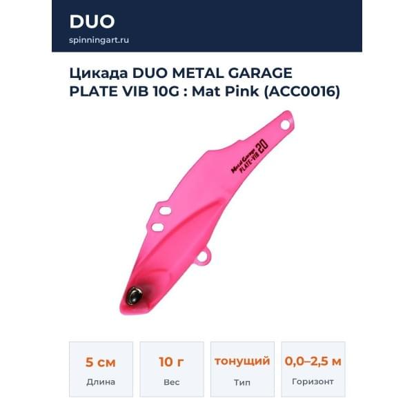 Цикада DUO METAL GARAGE PLATE VIB 10G : Mat Pink (ACC0016)