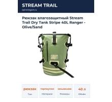Рюкзак влагозащитный Stream Trail Dry Tank Stripe 40L Ranger - Olive/Sand