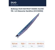 Воблер DUO BAYRUF MANIC SLOW 115 : LG Mazume Sardine (CCC0092)