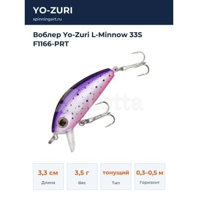 Воблер Yo-Zuri L-Minnow 33S F1166-PRT