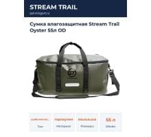 Сумка влагозащитная Stream Trail Oyster 55л OD
