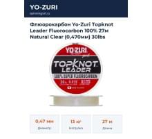 Флюорокарбон Yo-Zuri Topknot Leader Fluorocarbon 100% 27м Natural Clear (0,470мм) 30lbs