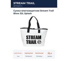 Сумка влагозащитная Stream Trail Blow 32L Splash