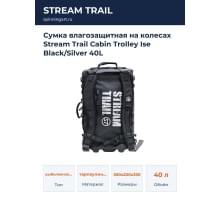 Сумка влагозащитная на колесах Stream Trail Cabin Trolley Ise Black/Silver 40L