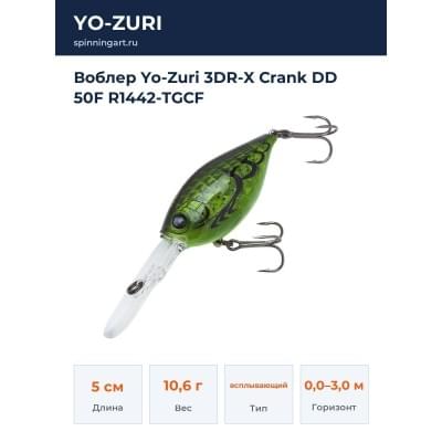 Воблер Yo-Zuri 3DR-X Crank DD 50F R1442-TGCF