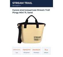 Сумка влагозащитная Stream Trail Porgy Mini 7L Sand
