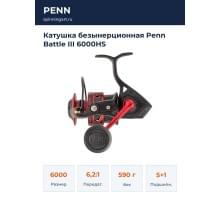 Катушка безынерционная Penn Battle III 6000HS