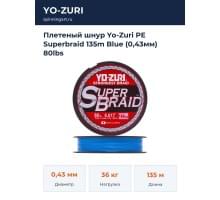 Плетеный шнур Yo-Zuri PE Superbraid 135m Blue (0,43мм) 80lbs