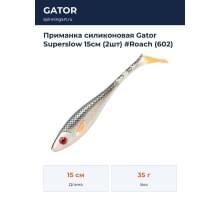 Приманка силиконовая Gator Superslow 15см (2шт) #Roach (602)