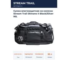 Сумка влагозащитная на колесах Stream Trail Shinano II Black/Silver 95L