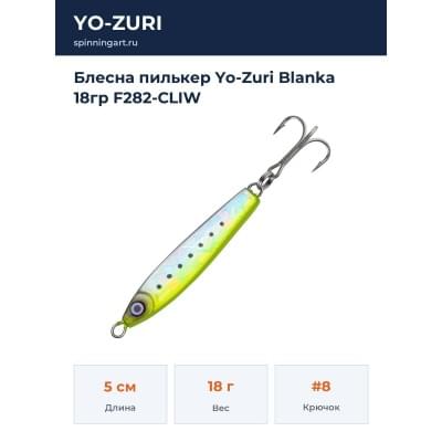 Блесна пилькер Yo-Zuri Blanka 18гр F282-CLIW