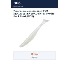 Приманка силиконовая DUO REALIS VERSA SHAD FAT 5" : White Back Shad (F076)