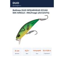 Воблер DUO SPEARHEAD RYUKI 50S SINGLE : ING/Inago (ACCZ474)