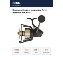 Катушка безынерционная Penn Battle IV 8000HS