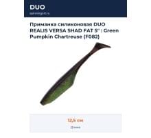 Приманка силиконовая DUO REALIS VERSA SHAD FAT 5" : Green Pumpkin Chartreuse (F082)