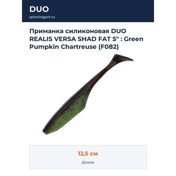 Приманка силиконовая DUO REALIS VERSA SHAD FAT 5" : Green Pumpkin Chartreuse (F082)