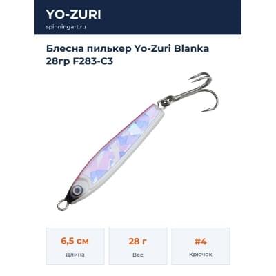 Блесна пилькер Yo-Zuri Blanka 28гр F283-C3