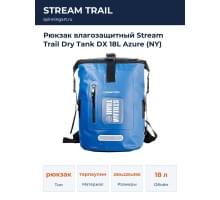 Рюкзак влагозащитный Stream Trail Dry Tank DX 18L Azure (NY)