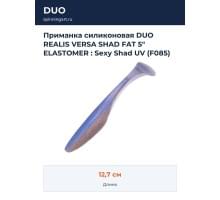 Приманка силиконовая DUO REALIS VERSA SHAD FAT 5" ELASTOMER : Sexy Shad UV (F085)