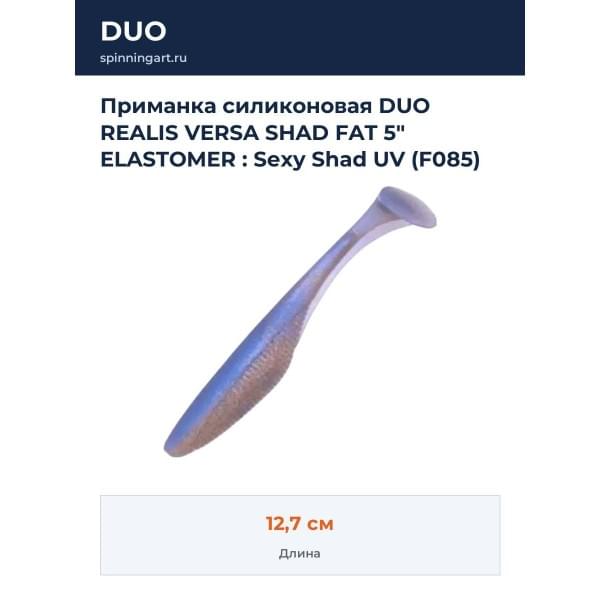 Приманка силиконовая DUO REALIS VERSA SHAD FAT 5" ELASTOMER : Sexy Shad UV (F085)