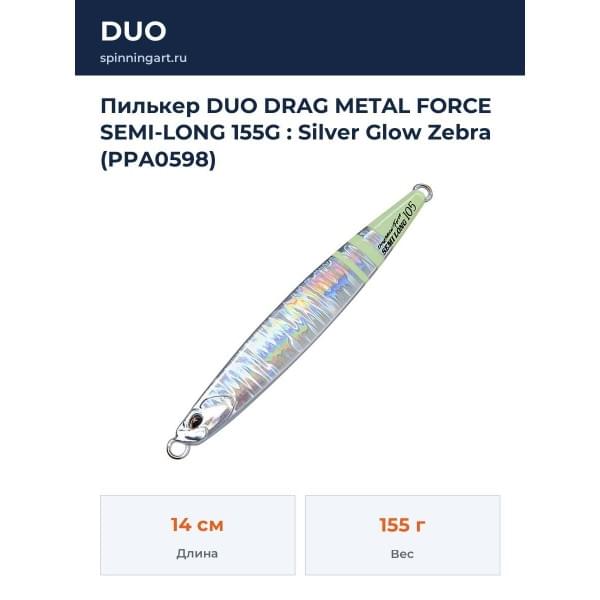 Пилькер DUO DRAG METAL FORCE SEMI-LONG 155G : Silver Glow Zebra (PPA0598)
