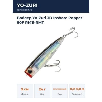 Воблер Yo-Zuri 3D Inshore Popper 90F R1411-RMT