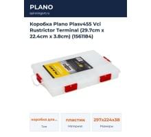 Коробка Plano Plasv455 Vci Rustrictor Terminal (29.7cm x 22.4cm x 3.8cm) (1561184)