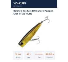 Воблер Yo-Zuri 3D Inshore Popper 120F R1412-HGBL