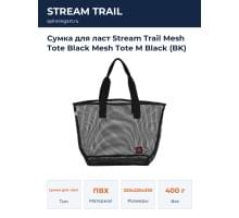 Сумка для ласт Stream Trail Mesh Tote Black Mesh Tote M Black (BK)