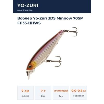 Воблер Yo-Zuri 3DS Minnow 70SP F1135-HHWS