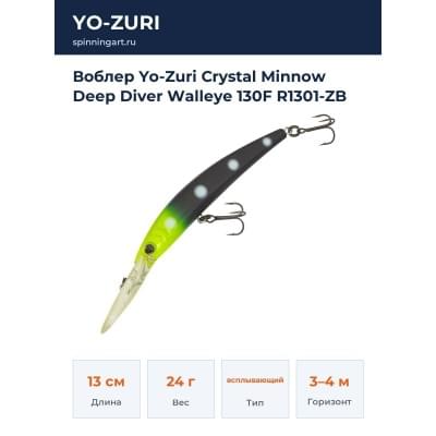Воблер Yo-Zuri Crystal Minnow Deep Diver Walleye 130F R1301-ZB